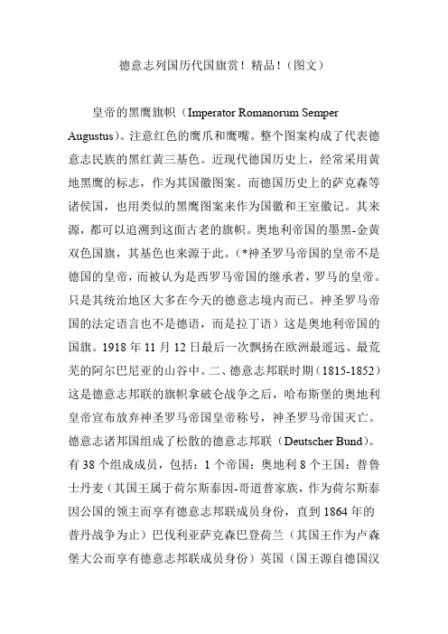 德意志列国历代国旗赏精品(图文)