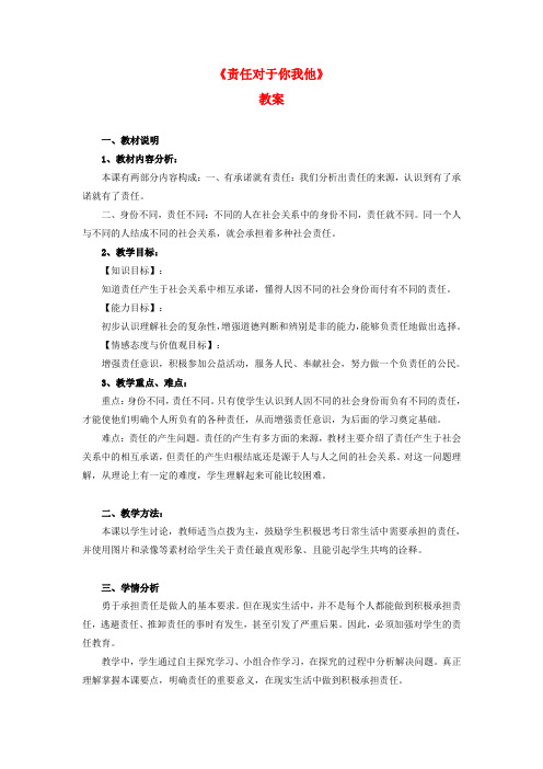 九年级政治 责任对于你我他教案2 鲁教版