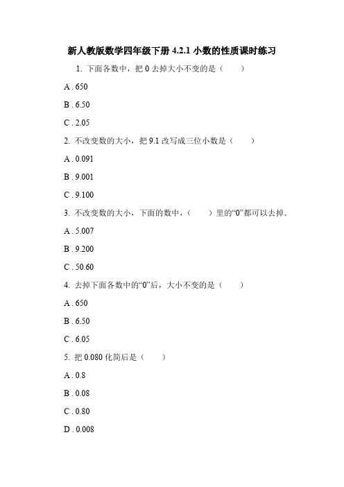 新人教版数学四年级下册4.2.1小数的性质课时练习.doc