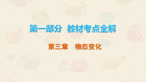 2020广东中考物理1.3  物态变化