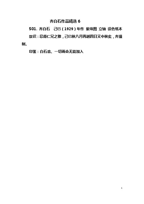 齐白石作品精选6 Microsoft Office Word 文档