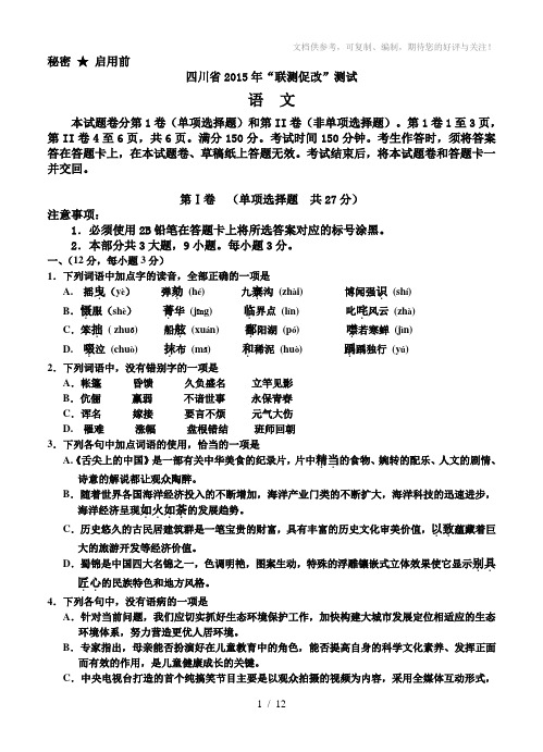 四川省2015年“联测促改”活动高三第二轮测试语文试题及答案