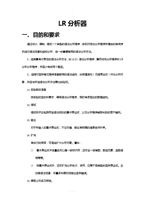 编译原理报告二 LR分析器