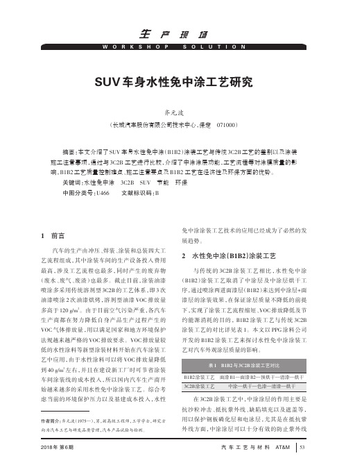 SUV车身水性免中涂工艺研究