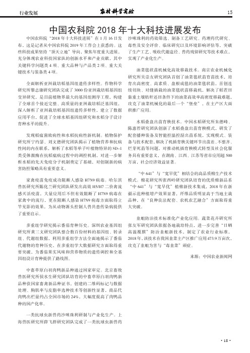 中国农科院2018年十大科技进展发布