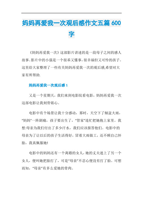 妈妈再爱我一次观后感作文五篇600字