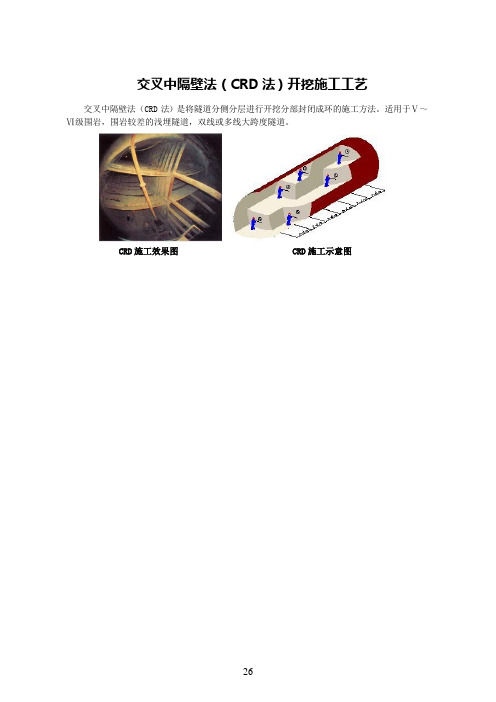 交叉中隔壁法(CRD 法)开挖施工工艺