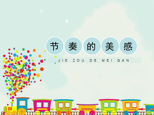 人教版小学四年级美术上册《节奏的美感》精品课件