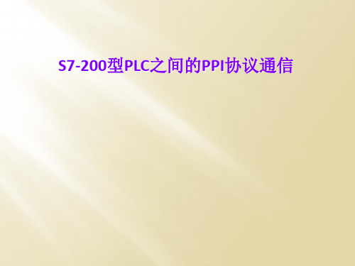 S7-200型PLC之间的PPI协议通信