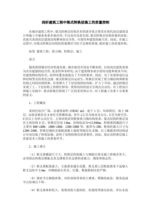 浅析建筑工程中梁式转换层施工的质量控制
