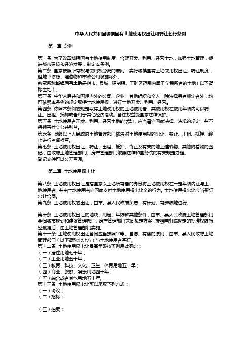 中华人民共和国城镇国有土地使用权出让和转让暂行条例