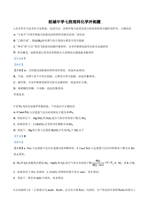 广东省佛山市南海区桂城中学等七校联合体2019届高三冲刺模拟理科综合化学试题(解析版)