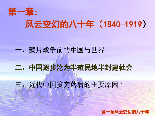 第一章西方列强的入侵与近代中国..