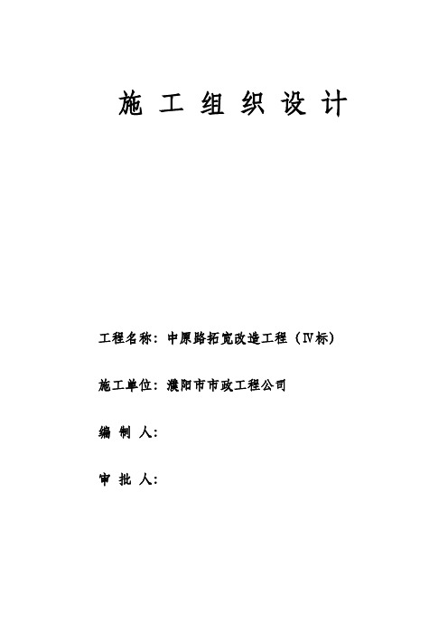 中原路拓宽改造施工组织设计方案