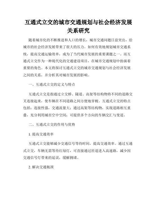 互通式立交的城市交通规划与社会经济发展关系研究