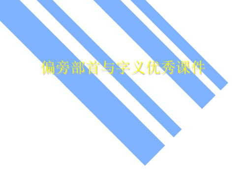 偏旁部首与字义优秀课件