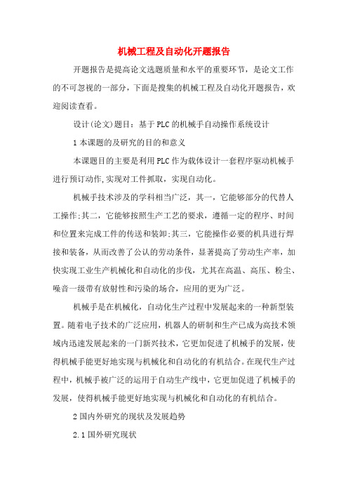 2020年机械工程及自动化开题报告