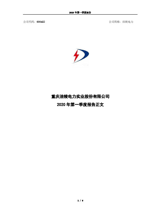 涪陵电力：2020年第一季度报告正文