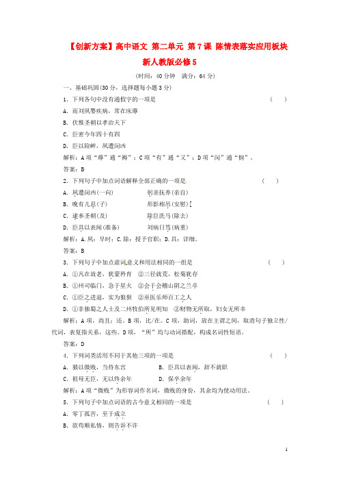 【创新方案】高中语文 第二单元 第7课 陈情表落实应用板块 新人教版必修5