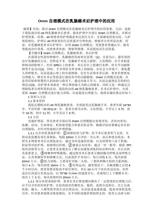 Orem自理模式在乳腺癌术后护理中的应用