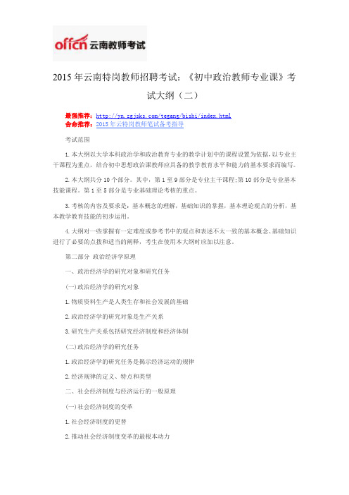 2015年云南特岗教师招聘考试：《初中政治教师专业课》考试大纲(二)
