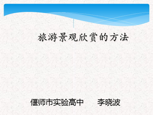 人教版高中地理选修三旅游地理 第三章第二节《旅游景观欣赏的方法》优质课件(共32张PPT)