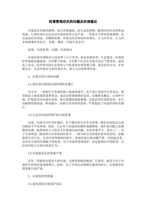 河道管理存在的问题及治理建议