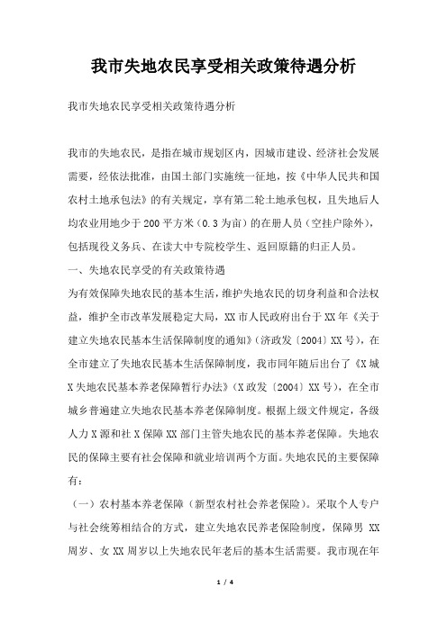 2019年我市失地农民享受相关政策待遇分析