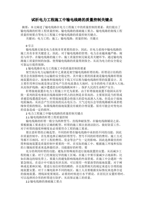 试析电力工程施工中输电线路的质量控制关键点