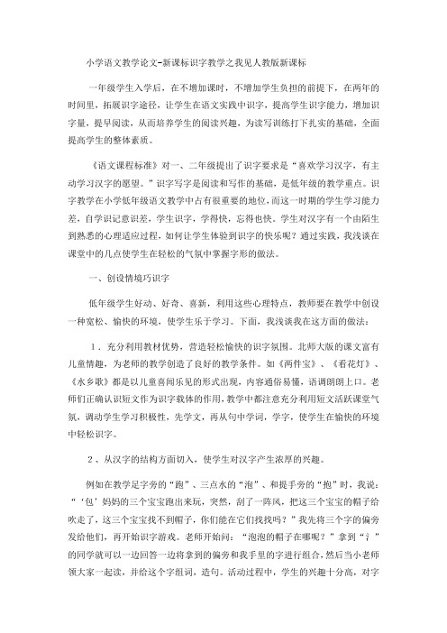 小学语文教学论文新课标识字教学之我见_人教版新课标