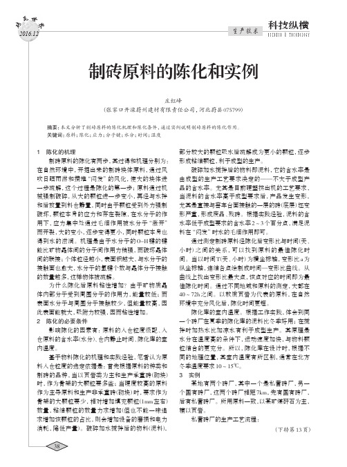 制砖原料的陈化和实例