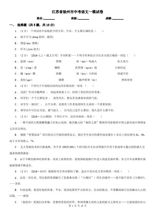 江苏省徐州市中考语文一模试卷