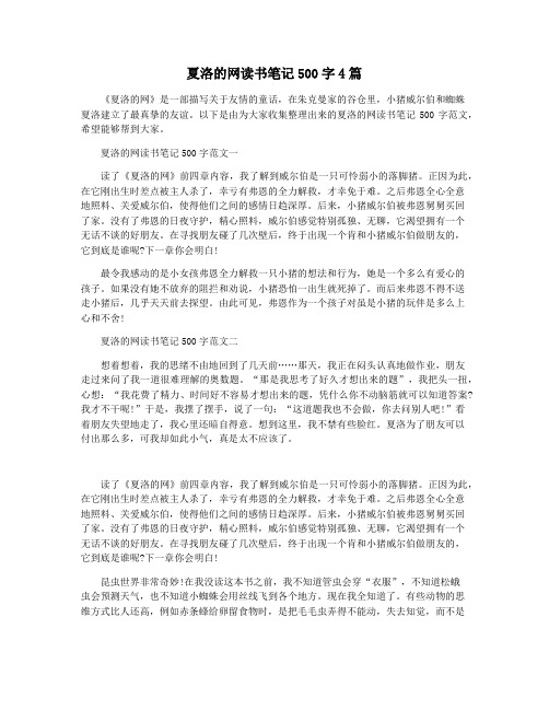 夏洛的网读书笔记500字4篇