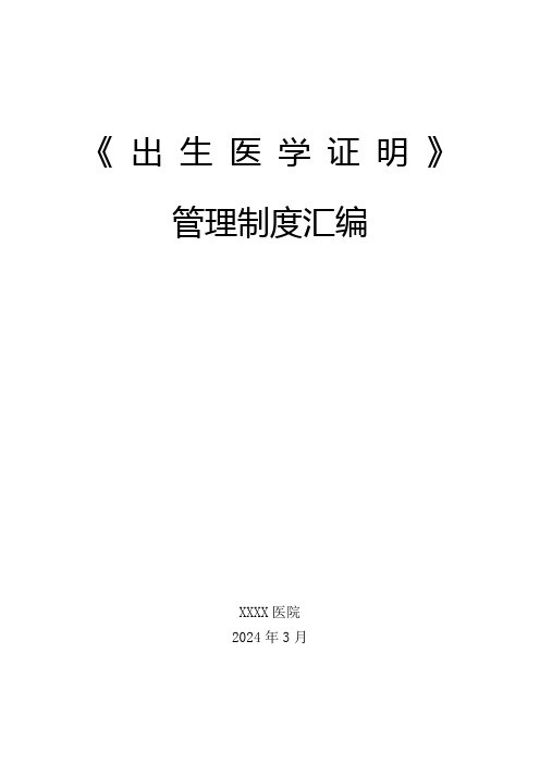 (2024.5)医院《出生医学证明管理制度》