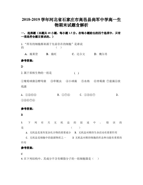 2018-2019学年河北省石家庄市高邑县尚军中学高一生物期末试题含解析