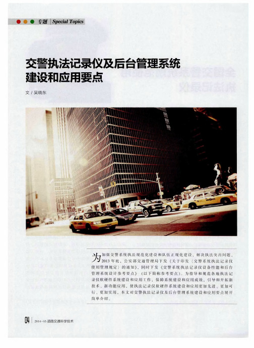 交警执法记录仪及后台管理系统建设和应用要点