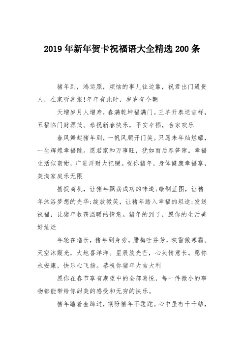 2019年新年贺卡祝福语大全精选200条