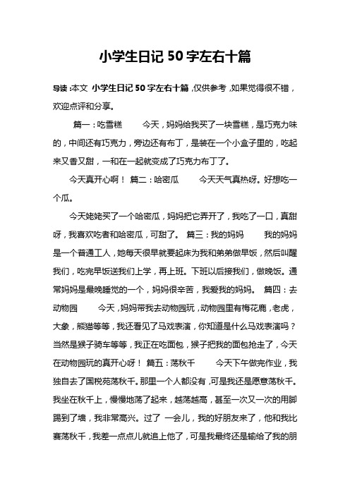 小学生日记50字左右十篇