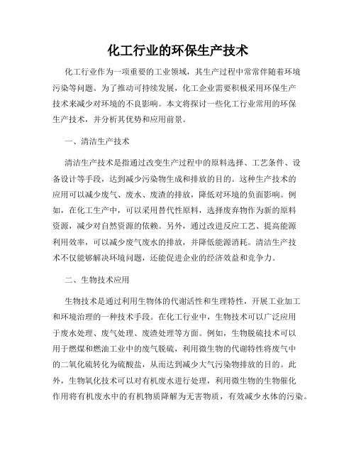 化工行业的环保生产技术