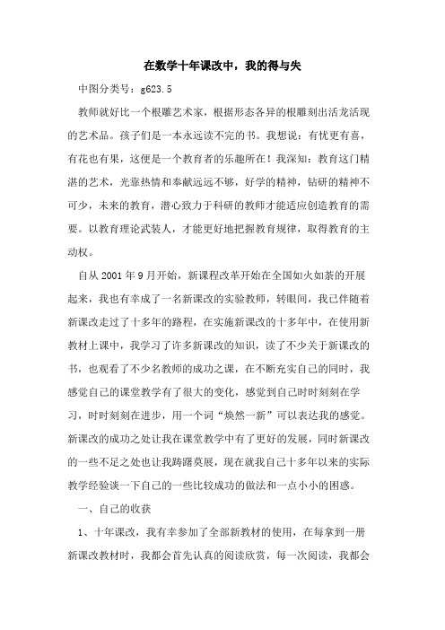 在数学十年课改中,我得与失论文