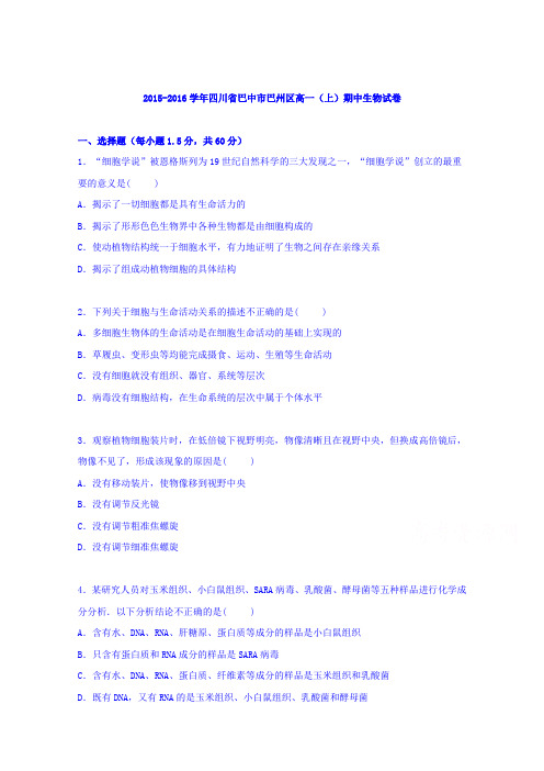 四川省巴中市巴州区2015-2016学年高一上学期期中生物试卷Word版含解析