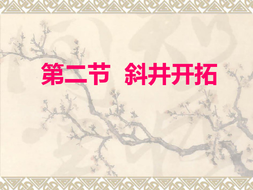 斜井开拓