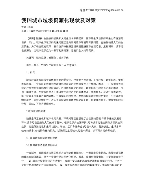我国城市垃圾资源化现状及对策