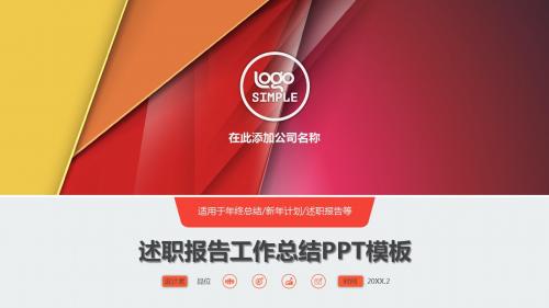 简约彩色时尚商务风工作总结汇报PPT模板