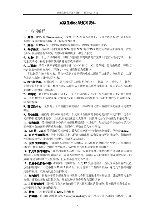 高级生物化学复习资料