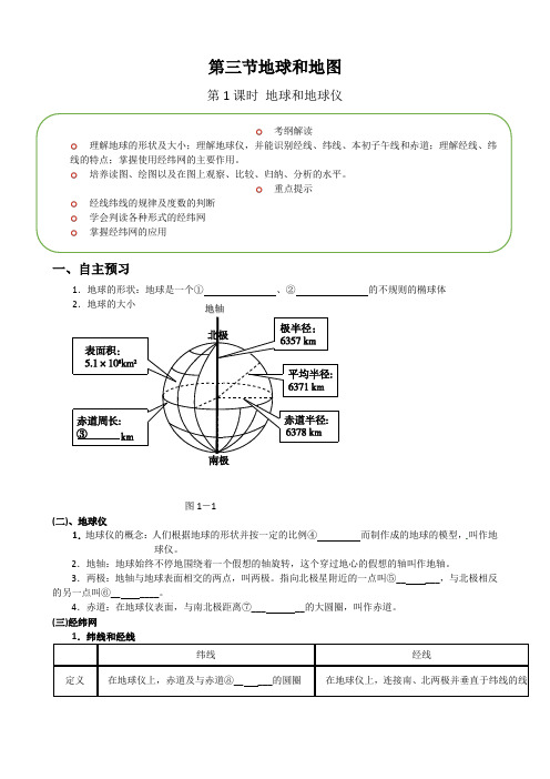 地球和地球仪导学案