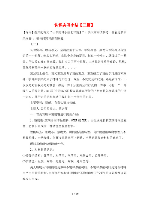 认识实习小结【三篇】