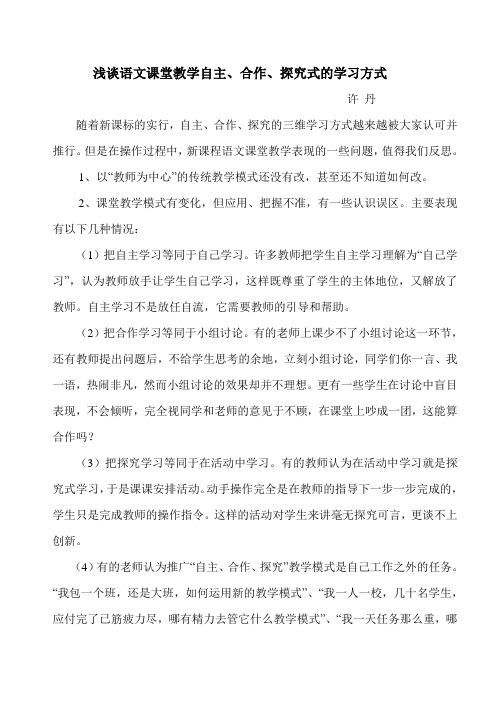 对语文课堂教学自主、合作、探究式的学习方式的变革的理解和认识