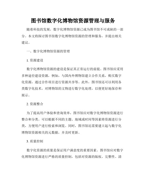 图书馆数字化博物馆资源管理与服务