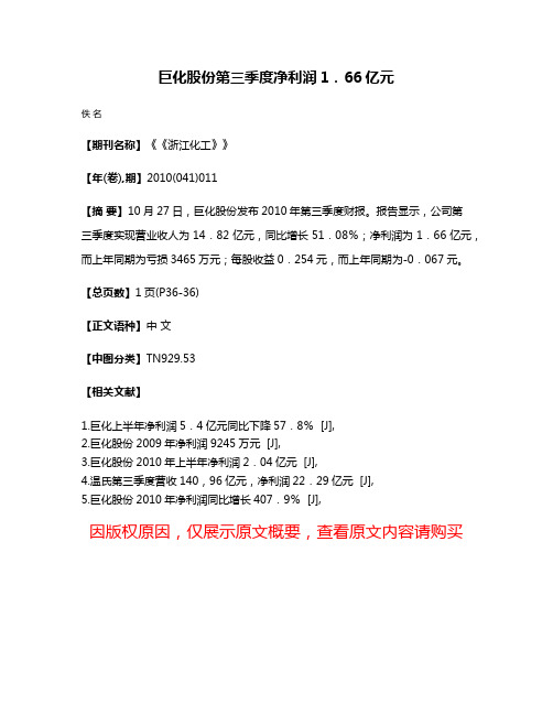 巨化股份第三季度净利润1．66亿元